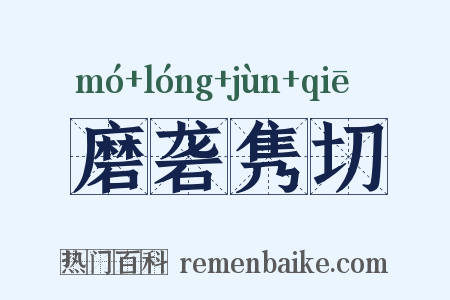 磨砻隽切是什么意思的图片